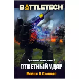 BattleTech: Ответный удар картинка 350467 - МосИгра